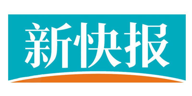新快报