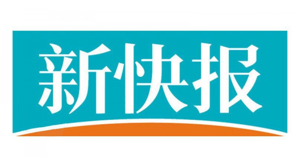 新快报