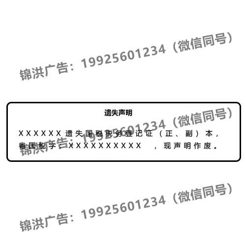 国税、地税税务登记证遗失声明
