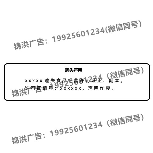食品经营许可证遗失声明