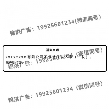 法人章遗失声明