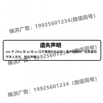 毕业证遗失声明
