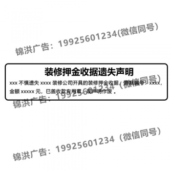 装修押金收据遗失声明