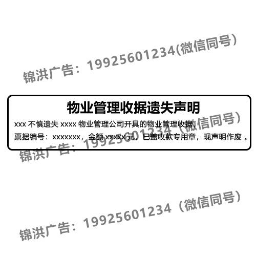 物业管理收据遗失声明