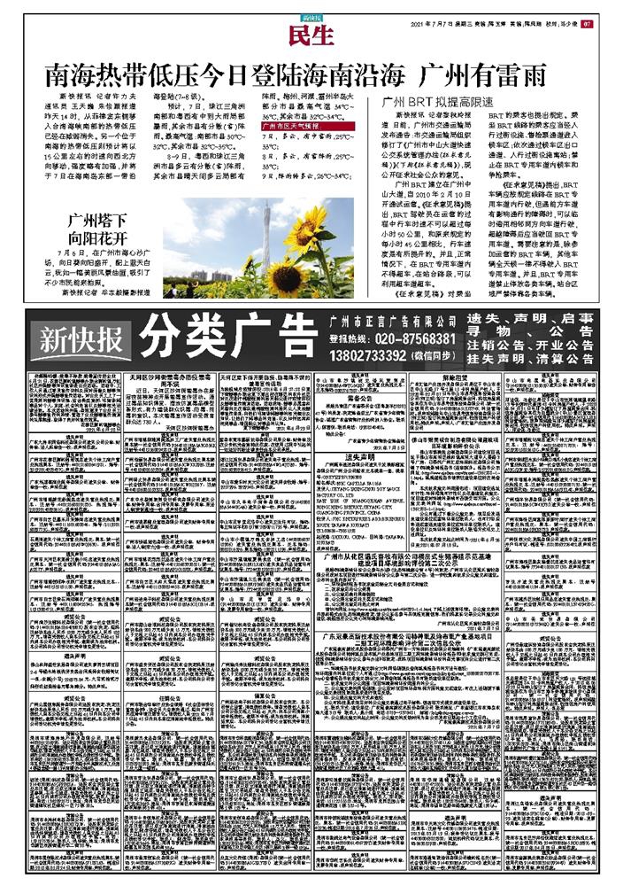 21年7月7日新快报